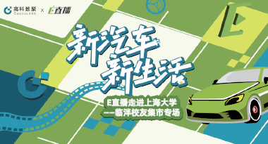 E直播“高校行”：上海大学站完美收官，新营销助力新汽车